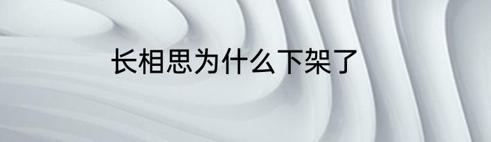 长相思为什么下架了