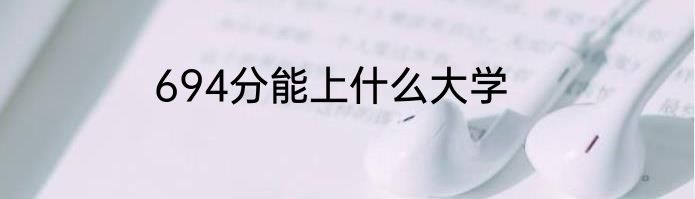 694分能上什么大学