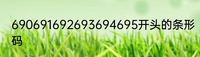 690691692693694695开头的条形码