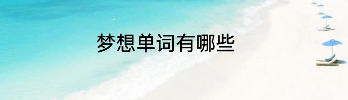 梦想单词有哪些