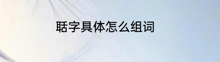 聒字具体怎么组词