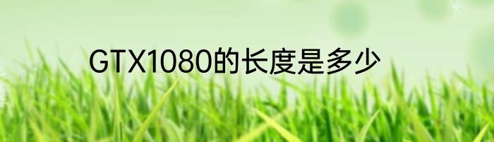 GTX1080的长度是多少