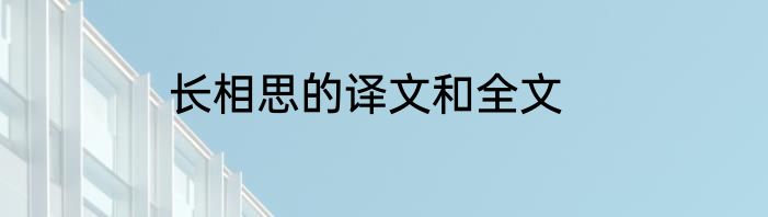 长相思的译文和全文