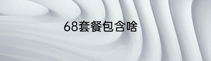 68套餐包含啥