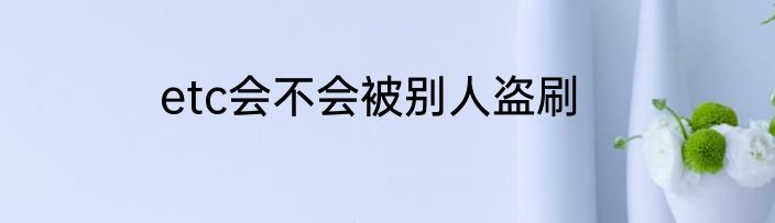 etc会不会被别人盗刷
