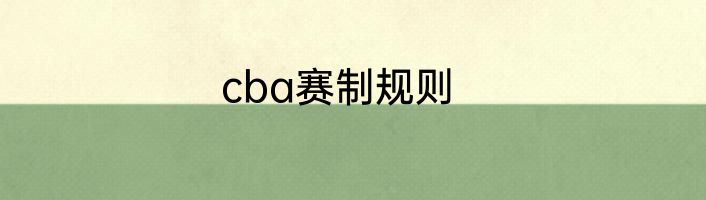 cba赛制规则