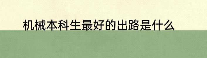 机械本科生最好的出路是什么