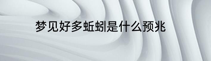 梦见好多蚯蚓是什么预兆