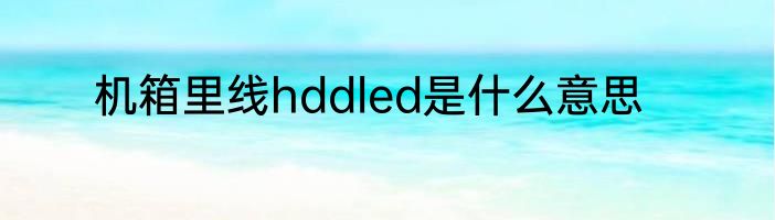 机箱里线hddled是什么意思