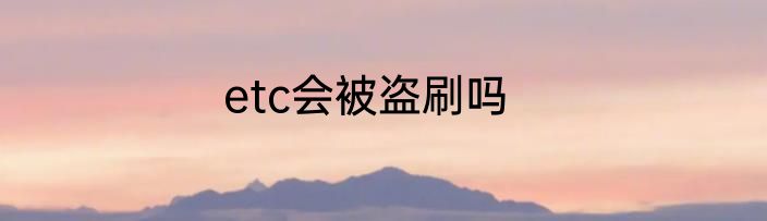 etc会被盗刷吗