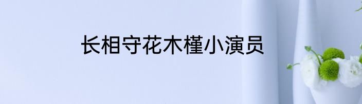 长相守花木槿小演员