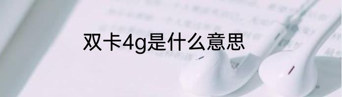 双卡4g是什么意思