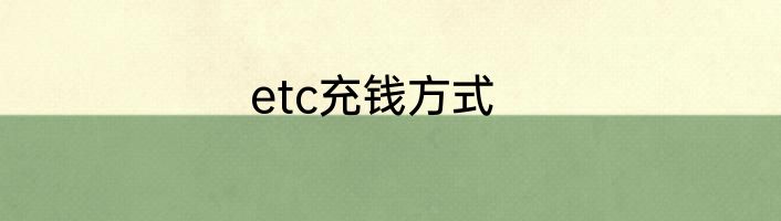 etc充钱方式