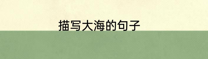 描写大海的句子