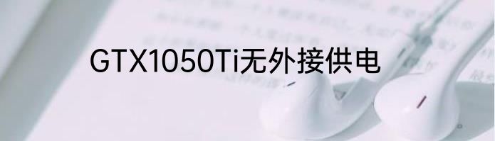 GTX1050Ti无外接供电