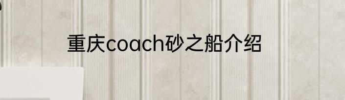 重庆coach砂之船介绍
