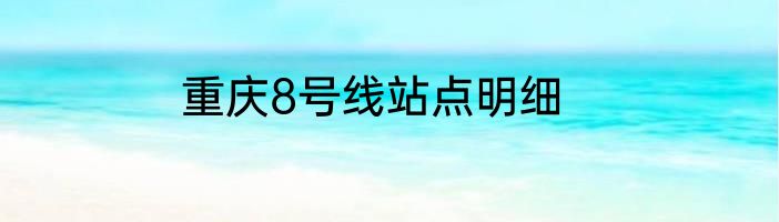 重庆8号线站点明细