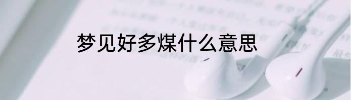 梦见好多煤什么意思
