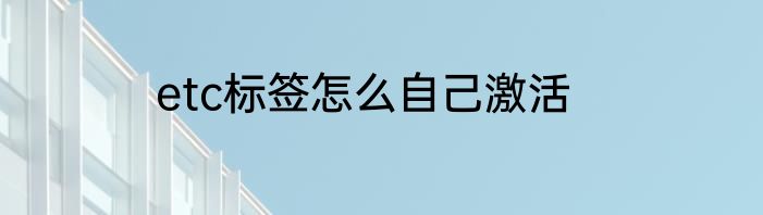 etc标签怎么自己激活