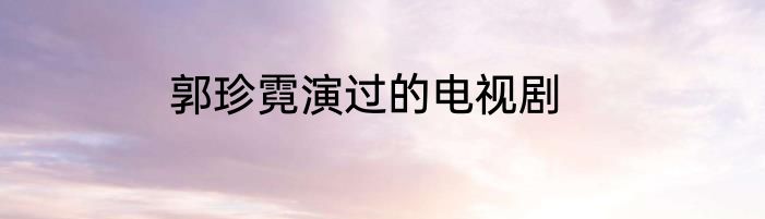 郭珍霓演过的电视剧