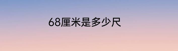 68厘米是多少尺