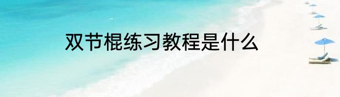 双节棍练习教程是什么
