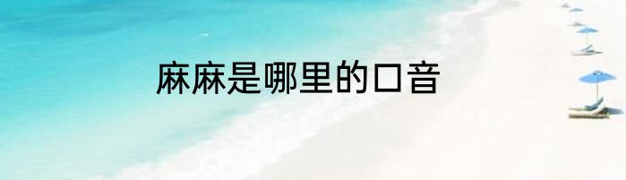 麻麻是哪里的口音