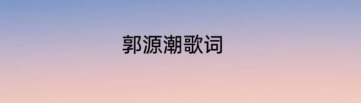 郭源潮歌词