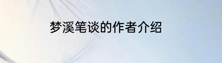 梦溪笔谈的作者介绍