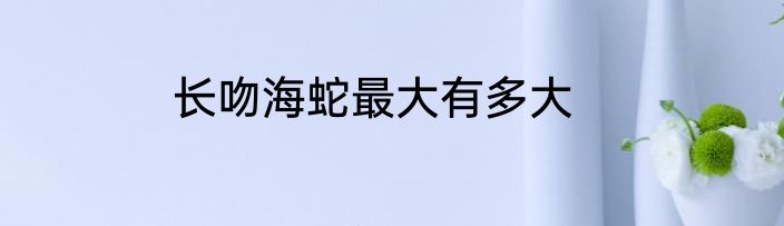 长吻海蛇最大有多大