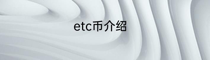etc币介绍