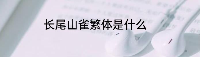 长尾山雀繁体是什么