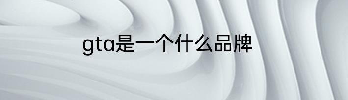 gta是一个什么品牌