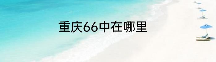 重庆66中在哪里