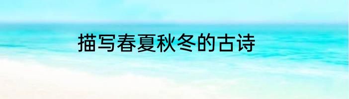 描写春夏秋冬的古诗