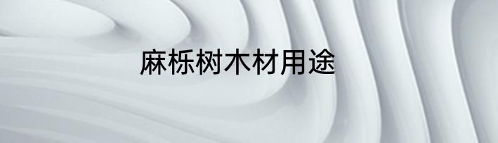 麻栎树木材用途