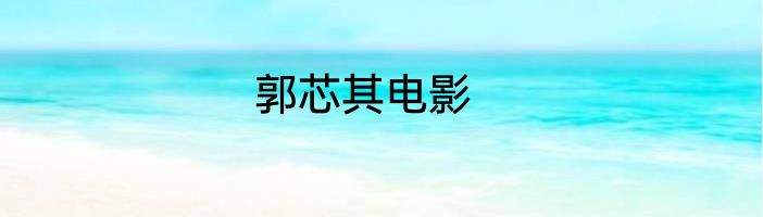 郭芯其电影