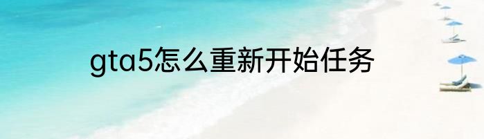 gta5怎么重新开始任务