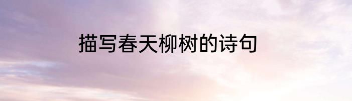 描写春天柳树的诗句