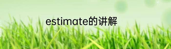 estimate的讲解