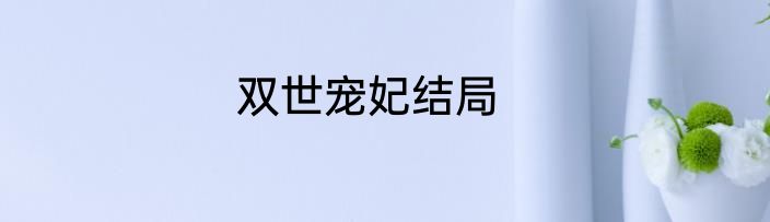 双世宠妃结局