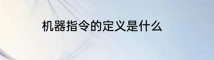 机器指令的定义是什么