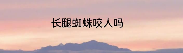 长腿蜘蛛咬人吗