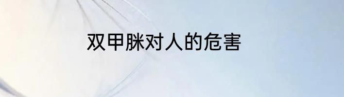 双甲脒对人的危害