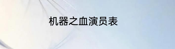 机器之血演员表
