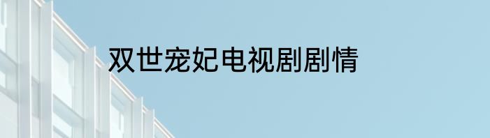双世宠妃电视剧剧情