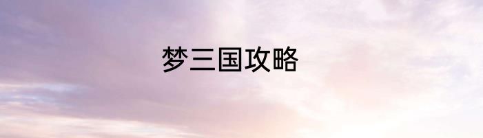 梦三国攻略