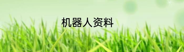 机器人资料