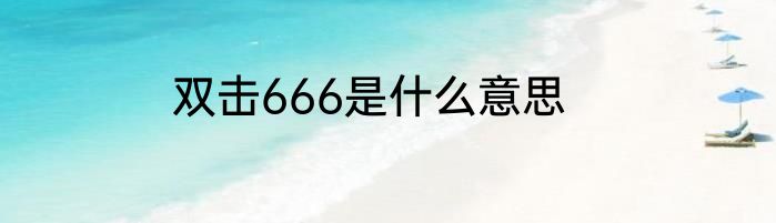 双击666是什么意思