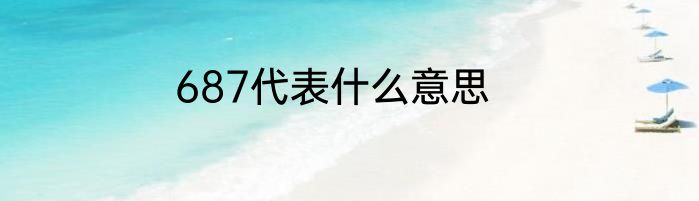 687代表什么意思